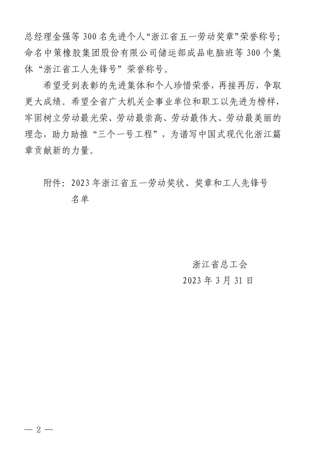 浙總工發(fā)〔2023〕31號(hào)關(guān)于表彰2023年浙江省五一勞動(dòng)獎(jiǎng)狀、獎(jiǎng)?wù)潞凸と讼蠕h號(hào)(1)-2.jpg